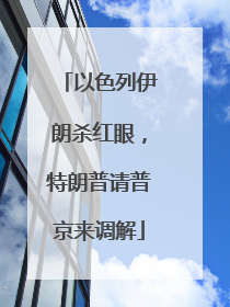 以色列伊朗杀红眼，特朗普请普京来调解