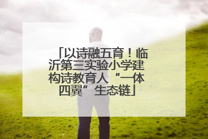 以诗融五育！临沂第三实验小学建构诗教育人“一体四翼”生态链