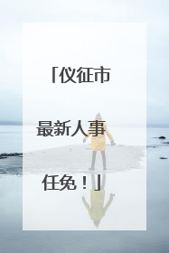 仪征市最新人事任免！