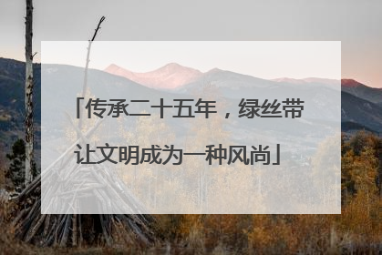 传承二十五年，绿丝带让文明成为一种风尚
