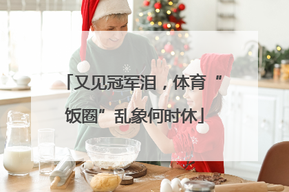 又见冠军泪，体育“饭圈”乱象何时休