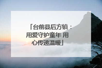 台前县后方镇：用爱守护童年 用心传递温暖