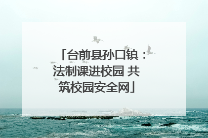 台前县孙口镇：法制课进校园 共筑校园安全网
