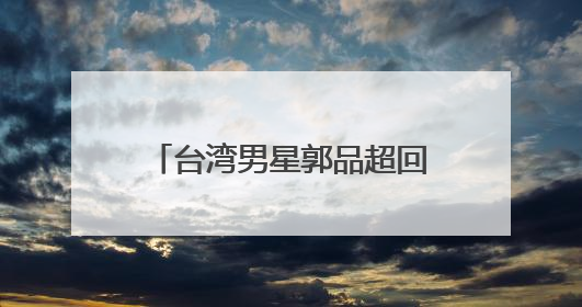 台湾男星郭品超回山东老家骑“三蹦子”赶大集被偶遇！