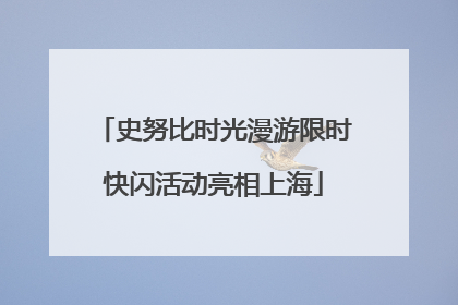 史努比时光漫游限时快闪活动亮相上海