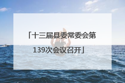 十三届县委常委会第139次会议召开