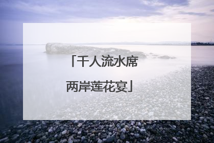 千人流水席 两岸莲花宴