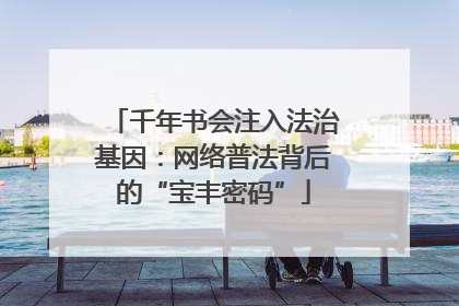 千年书会注入法治基因：网络普法背后的“宝丰密码”