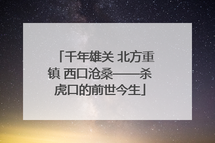 千年雄关 北方重镇 西口沧桑——杀虎口的前世今生