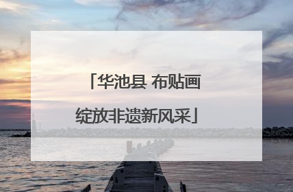 华池县 布贴画绽放非遗新风采