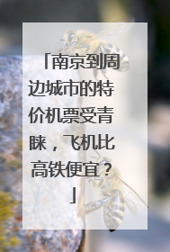 南京到周边城市的特价机票受青睐，飞机比高铁便宜？