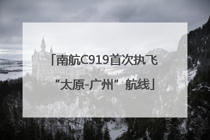 南航C919首次执飞“太原-广州”航线