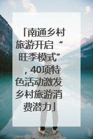 南通乡村旅游开启“旺季模式”，40项特色活动激发乡村旅游消费潜力