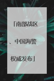 南部战区、中国海警权威发布