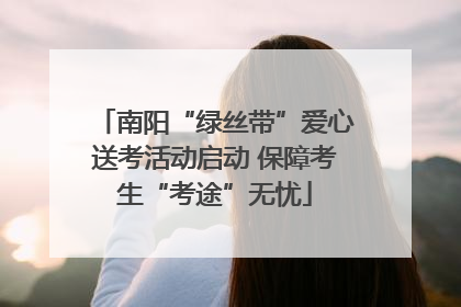 南阳“绿丝带”爱心送考活动启动 保障考生“考途”无忧