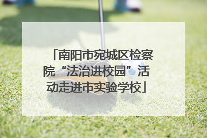 南阳市宛城区检察院“法治进校园”活动走进市实验学校