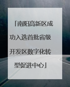 南阳高新区成功入选首批省级开发区数字化转型促进中心