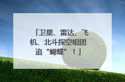 卫星、雷达、飞机、北斗探空组团追“蝴蝶”！