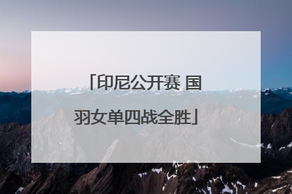 印尼公开赛 国羽女单四战全胜