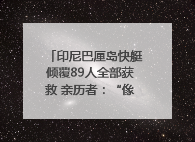 印尼巴厘岛快艇倾覆89人全部获救 亲历者：“像是乘坐了泰坦尼克号”｜封面头条