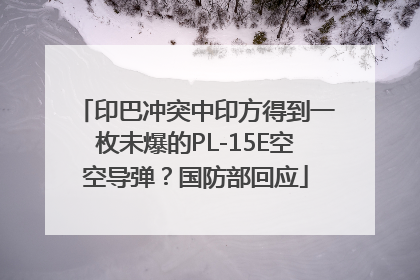 印巴冲突中印方得到一枚未爆的PL-15E空空导弹？国防部回应