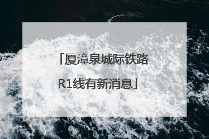 厦漳泉城际铁路R1线有新消息