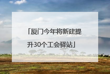 厦门今年将新建提升30个工会驿站