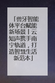 兽牙智能体平台赋能新场景丨云知声携手南宁轨道，打造智慧生活新范本