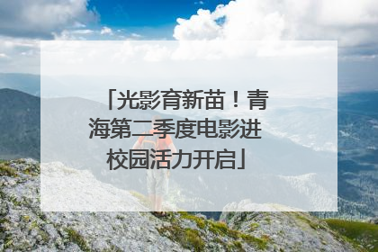 光影育新苗！青海第二季度电影进校园活力开启