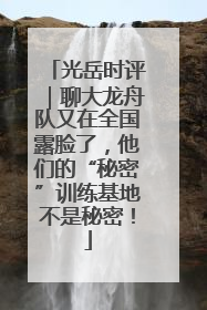 光岳时评｜聊大龙舟队又在全国露脸了，他们的“秘密”训练基地不是秘密！