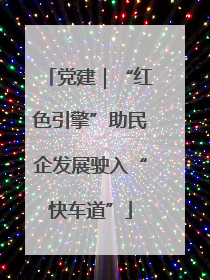 党建|“红色引擎”助民企发展驶入“快车道”