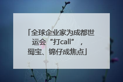 全球企业家为成都世运会“打call”，蜀宝、锦仔成焦点