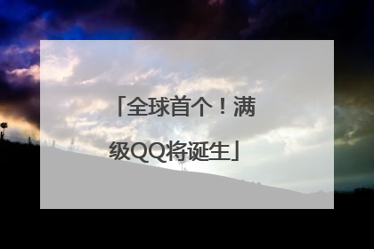 全球首个！满级QQ将诞生
