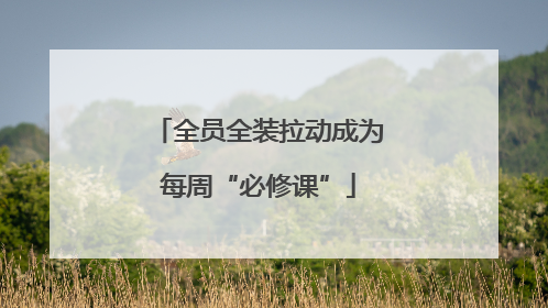 全员全装拉动成为每周“必修课”