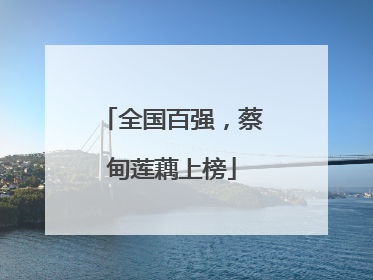全国百强，蔡甸莲藕上榜