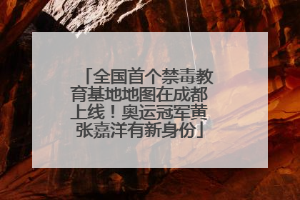 全国首个禁毒教育基地地图在成都上线！奥运冠军黄张嘉洋有新身份