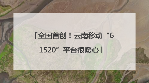 全国首创！云南移动“61520”平台很暖心