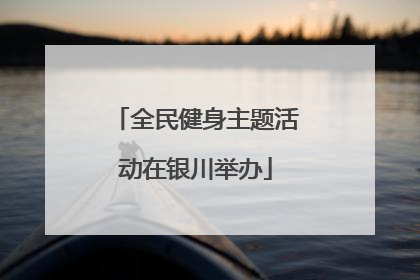 全民健身主题活动在银川举办