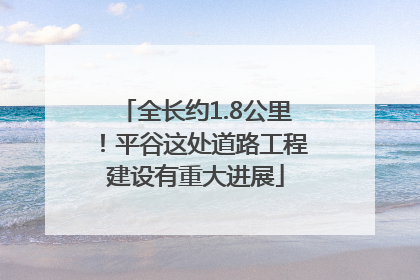 全长约1.8公里！平谷这处道路工程建设有重大进展