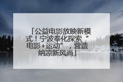 公益电影放映新模式！宁波奉化探索“电影+运动”，营造纳凉新风尚