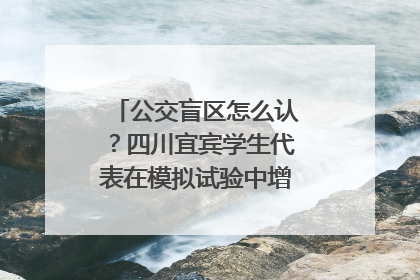 公交盲区怎么认？四川宜宾学生代表在模拟试验中增强乘车安全意识