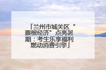兰州市城关区“票根经济”点亮暑期：考生乐享福利 燃动消费引擎