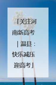 关注河南新高考｜温县：快乐减压迎高考