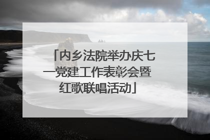 内乡法院举办庆七一党建工作表彰会暨红歌联唱活动