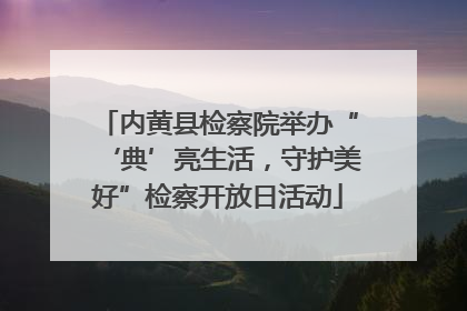 内黄县检察院举办“‘典’亮生活，守护美好”检察开放日活动