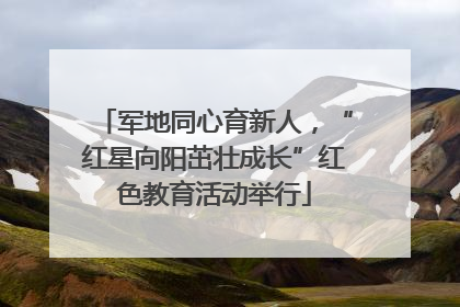 军地同心育新人，“红星向阳茁壮成长”红色教育活动举行