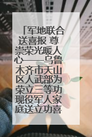 军地联合送喜报 尊崇荣光暖人心——乌鲁木齐市天山区人武部为荣立三等功现役军人家庭送立功喜报