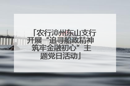 农行漳州东山支行开展“追寻船政精神 筑牢金融初心”主题党日活动