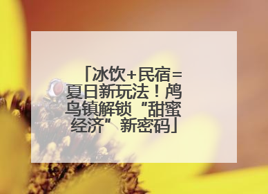 冰饮+民宿=夏日新玩法！鸬鸟镇解锁“甜蜜经济”新密码