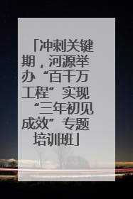 冲刺关键期，河源举办“百千万工程”实现“三年初见成效”专题培训班